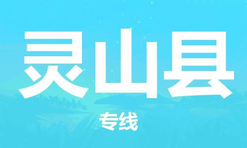 吕巷镇到灵山县物流公司-吕巷镇至灵山县专线-大型配送
