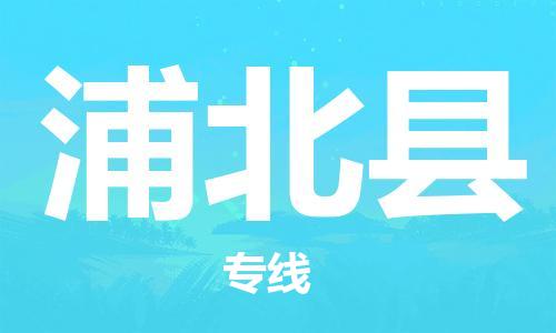 吕巷镇到浦北县物流公司-吕巷镇至浦北县专线-大型配送