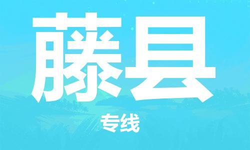 重固镇到藤县物流公司-重固镇到藤县专线精品线路