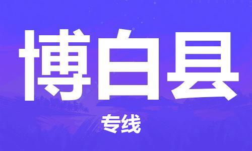 吕巷镇到博白县物流公司-吕巷镇至博白县专线-大型配送