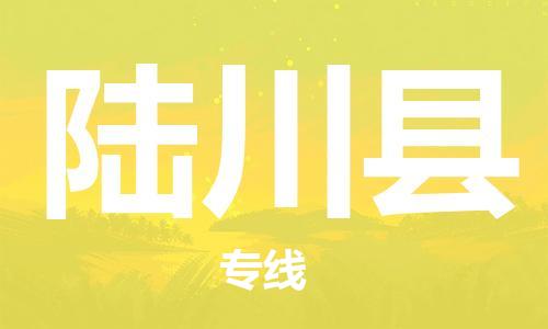 吕巷镇到陆川县物流公司-吕巷镇至陆川县专线-大型配送