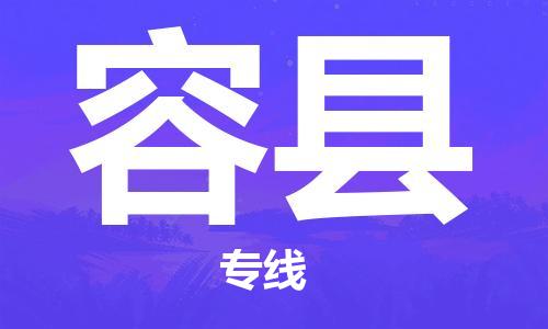 吕巷镇到荣县物流公司-吕巷镇至荣县专线-大型配送