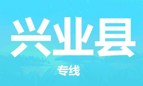 吕巷镇到兴业县物流公司-吕巷镇至兴业县专线-大型配送