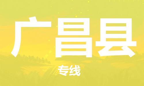 吕巷镇到广昌县物流公司-吕巷镇至广昌县专线-大型配送