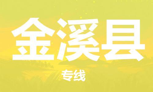 重固镇到金溪县物流公司-重固镇到金溪县专线精品线路