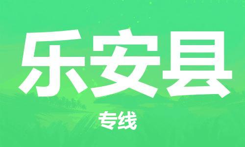 吕巷镇到乐安县物流公司-吕巷镇至乐安县专线-大型配送