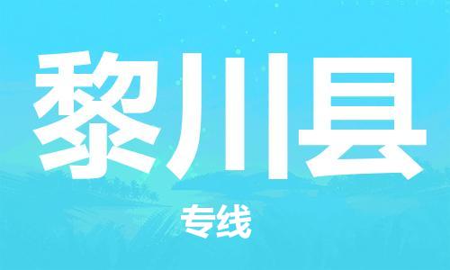 吕巷镇到黎川县物流公司-吕巷镇至黎川县专线-大型配送