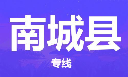 吕巷镇到南城县物流公司-吕巷镇至南城县专线-大型配送