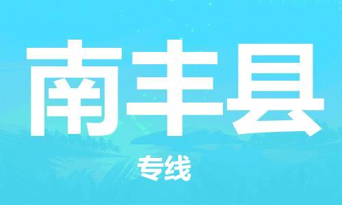 吕巷镇到南丰县物流公司-吕巷镇至南丰县专线-大型配送