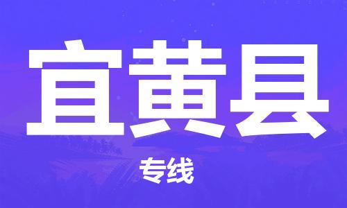 吕巷镇到宜黄县物流公司-吕巷镇至宜黄县专线-大型配送