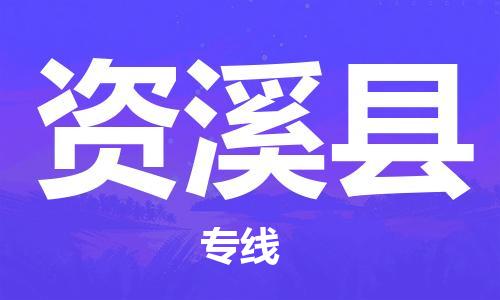 吕巷镇到资溪县物流公司-吕巷镇至资溪县专线-大型配送