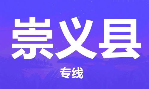 吕巷镇到崇义县物流公司-吕巷镇至崇义县专线-大型配送