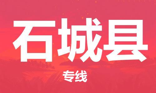 吕巷镇到石城县物流公司-吕巷镇至石城县专线-大型配送