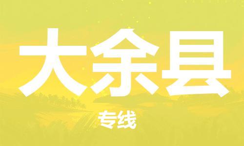 重固镇到大余县物流公司-重固镇到大余县专线精品线路