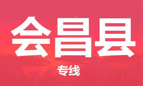 吕巷镇到会昌县物流公司-吕巷镇至会昌县专线-大型配送