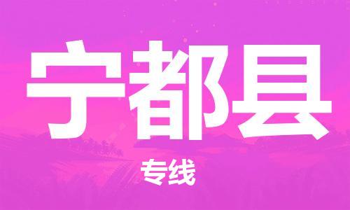 吕巷镇到宁都县物流公司-吕巷镇至宁都县专线-大型配送