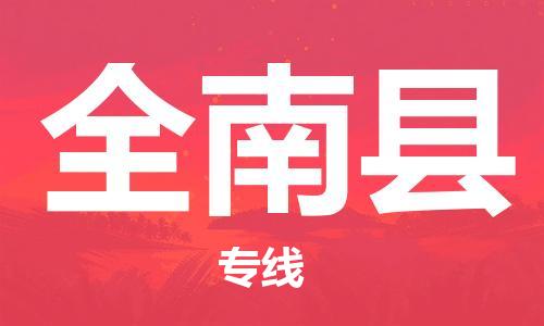 吕巷镇到全南县物流公司-吕巷镇至全南县专线-大型配送
