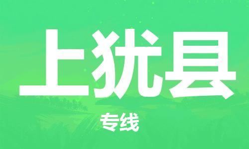 吕巷镇到上犹县物流公司-吕巷镇至上犹县专线-大型配送