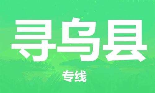 重固镇到寻乌县物流公司-重固镇到寻乌县专线精品线路