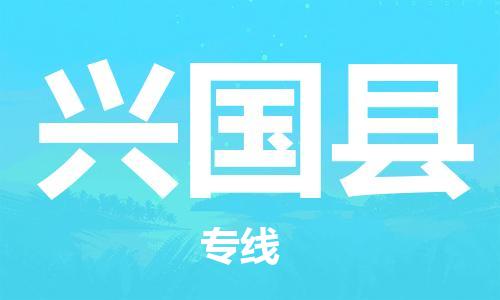 吕巷镇到兴国县物流公司-吕巷镇至兴国县专线-大型配送