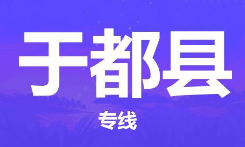 吕巷镇到于都县物流公司-吕巷镇至于都县专线-大型配送