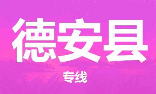 吕巷镇到德安县物流公司-吕巷镇至德安县专线-大型配送