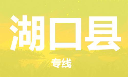 吕巷镇到湖口县物流公司-吕巷镇至湖口县专线-大型配送