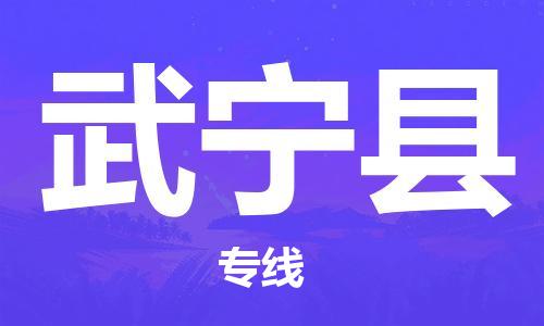 吕巷镇到武宁县物流公司-吕巷镇至武宁县专线-大型配送