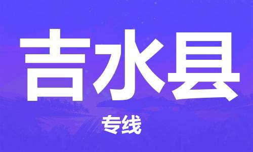 吕巷镇到吉水县物流公司-吕巷镇至吉水县专线-大型配送