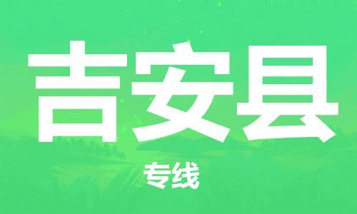 吕巷镇到吉安县物流公司-吕巷镇至吉安县专线-大型配送