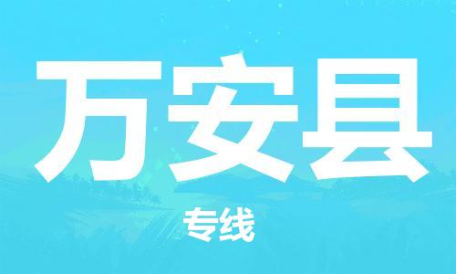 吕巷镇到万安县物流公司-吕巷镇至万安县专线-大型配送