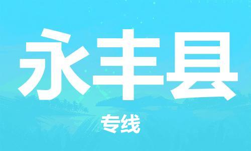 吕巷镇到永丰县物流公司-吕巷镇至永丰县专线-大型配送