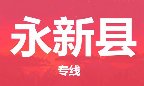 吕巷镇到永新县物流公司-吕巷镇至永新县专线-大型配送