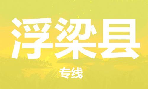 吕巷镇到浮梁县物流公司-吕巷镇至浮梁县专线-大型配送
