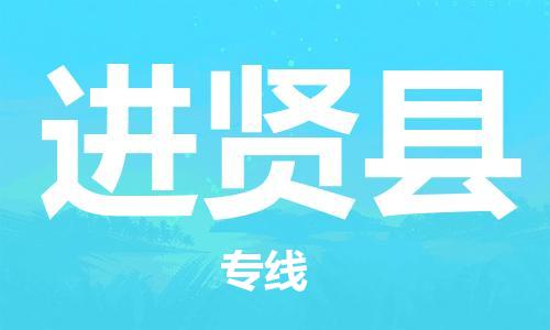 吕巷镇到进贤县物流公司-吕巷镇至进贤县专线-大型配送