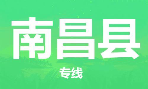 吕巷镇到南昌县物流公司-吕巷镇至南昌县专线-大型配送