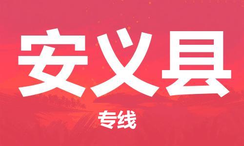 吕巷镇到安义县物流公司-吕巷镇至安义县专线-大型配送