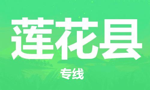 吕巷镇到莲花县物流公司-吕巷镇至莲花县专线-大型配送