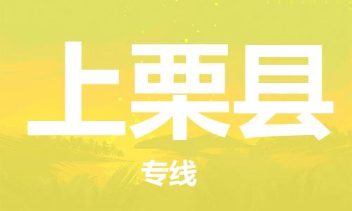 吕巷镇到上栗县物流公司-吕巷镇至上栗县专线-大型配送