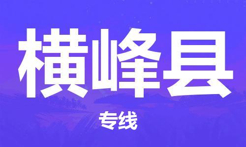 吕巷镇到横峰县物流公司-吕巷镇至横峰县专线-大型配送
