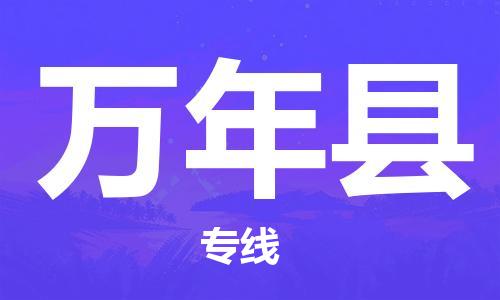 吕巷镇到万年县物流公司-吕巷镇至万年县专线-大型配送
