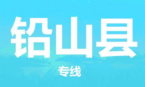 重固镇到铅山县物流公司-重固镇到铅山县专线精品线路