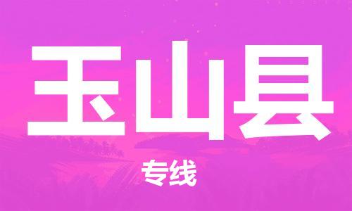 吕巷镇到玉山县物流公司-吕巷镇至玉山县专线-大型配送