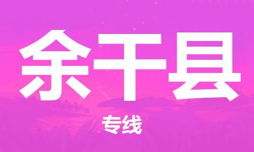 吕巷镇到余干县物流公司-吕巷镇至余干县专线-大型配送