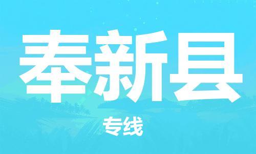 吕巷镇到奉新县物流公司-吕巷镇至奉新县专线-大型配送