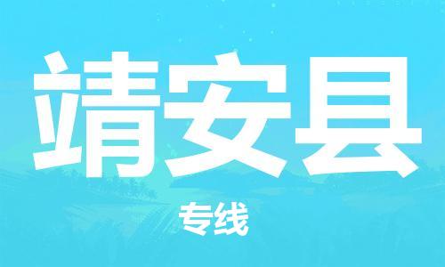 吕巷镇到靖安县物流公司-吕巷镇至靖安县专线-大型配送