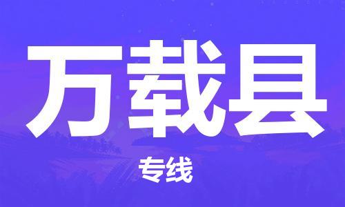 吕巷镇到万载县物流公司-吕巷镇至万载县专线-大型配送
