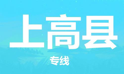 吕巷镇到上高县物流公司-吕巷镇至上高县专线-大型配送