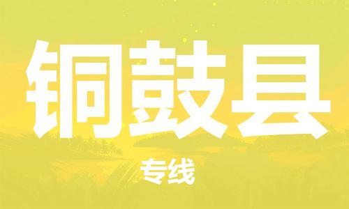 吕巷镇到铜鼓县物流公司-吕巷镇至铜鼓县专线-大型配送