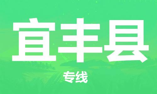 吕巷镇到宜丰县物流公司-吕巷镇至宜丰县专线-大型配送